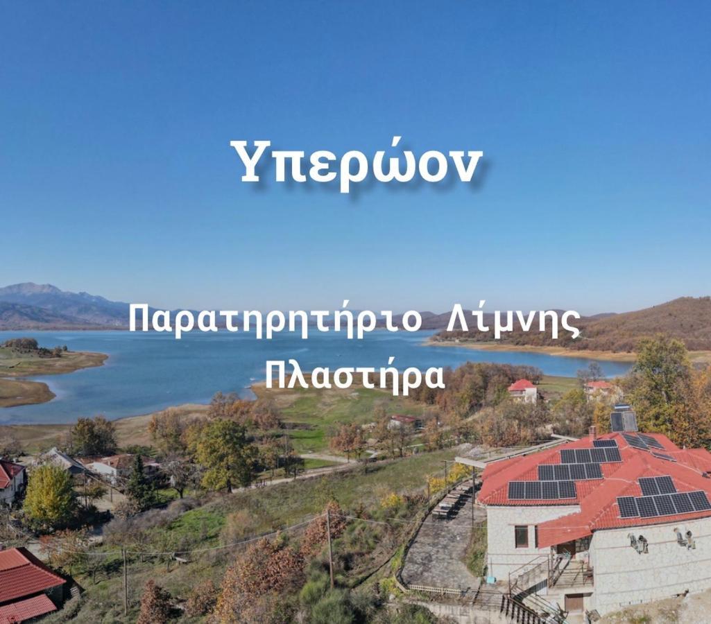 Ξενώνας Παρατηρητήριο Υπερώον Agios Athanasios  ภายนอก รูปภาพ